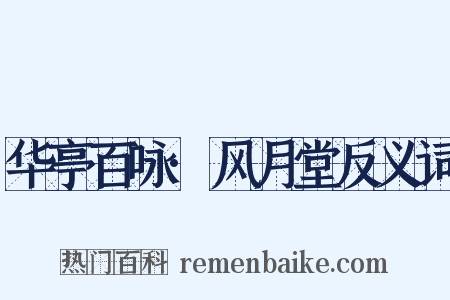 华亭百咏·风月堂反义词是什么意思的图片